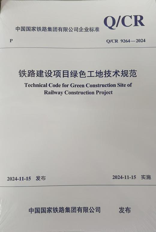 7234 铁路建设项目绿色工地技术规范（Q/CR 9264-2024） 商品图0