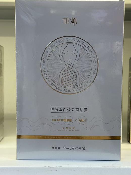 【114元会员福利】重源胶原蛋白焕采面贴膜25ml*3片 商品图0