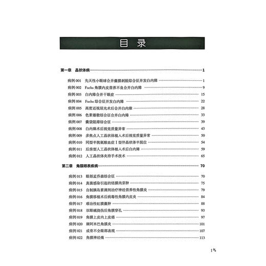 解放军总医院眼科医学部病例精解 李朝辉 陶海 金鑫 主编 内容包括病历摘要诊疗经过病例分析等9787523521519 科学技术文献出版社 商品图3