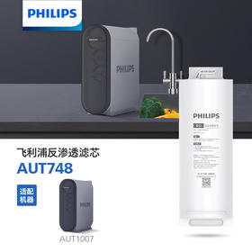 Philips/飞利浦AUT1007净水器反渗透RO膜滤芯AUT748