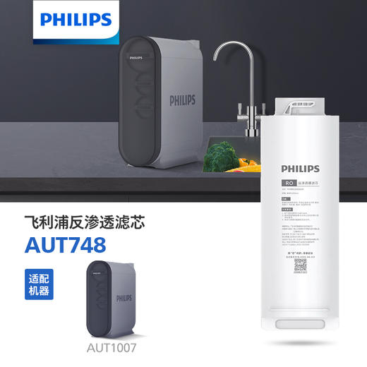 Philips/飞利浦AUT1007净水器反渗透RO膜滤芯AUT748 商品图0