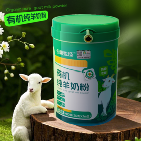 【有机纯羊奶粉】纯净可靠，原生高蛋白，口感醇香，天然钙含量比牛奶高15%，温和好吸收AA