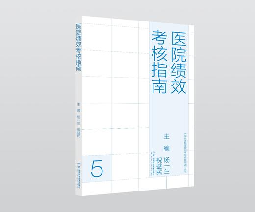 现代医院管理与等级评审指南：医院绩效考核指南 商品图1