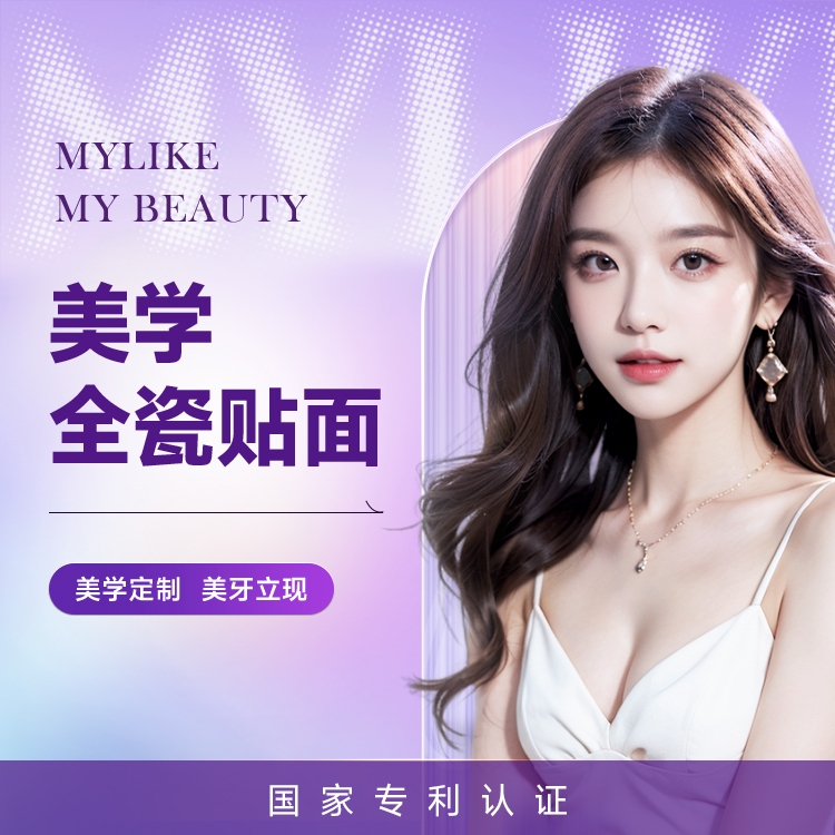 美学全瓷贴面 美学定制 美牙立现