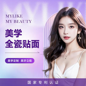 美学全瓷贴面 美学定制 美牙立现