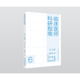 现代医院管理与等级评审指南：临床医师科研指南