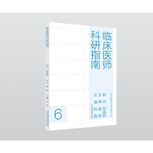 现代医院管理与等级评审指南：临床医师科研指南 商品图0