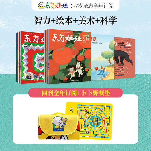 （0-8岁）东方娃娃杂志2025年全年订阅达人链接（25年11月-26年10月）（电商） 商品图1