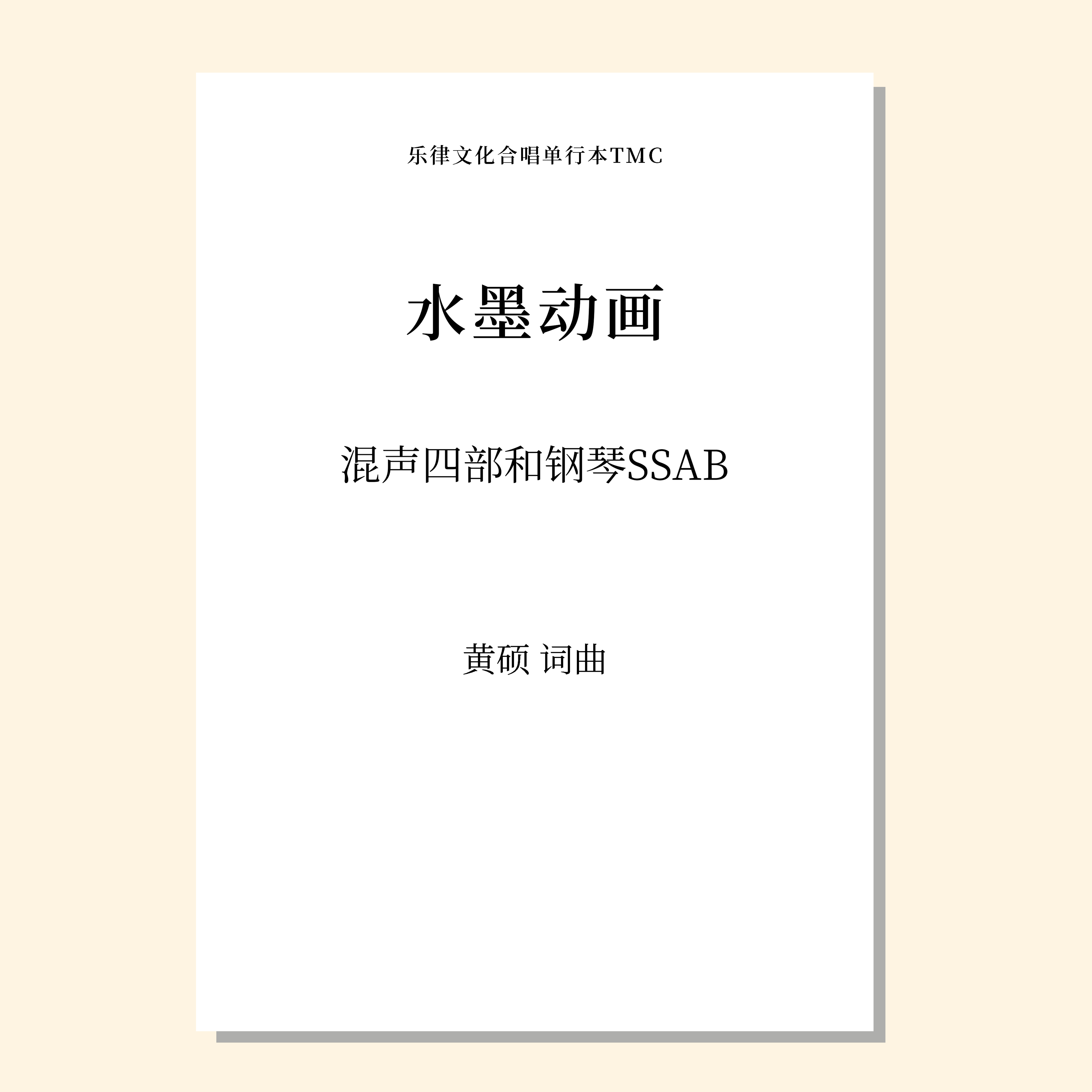 水墨动画 （黄硕 曲）混声四部和钢琴SSAB 正版合唱乐谱「本作品已支持自助发谱 首次下单请注册会员 详询客服」