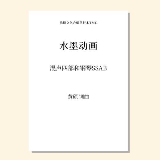 水墨动画 （黄硕 曲）混声四部和钢琴SSAB 正版合唱乐谱「本作品已支持自助发谱 首次下单请注册会员 详询客服」 商品图0