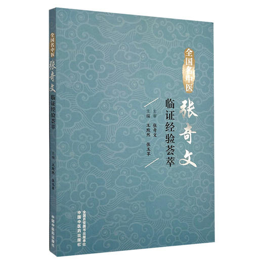 全国名中医张奇文临证经验荟萃 王默然 张玉苹 小儿肺炎证治 健脾消积治疳证 调理脾胃治厌食 9787513293440中国中医药出版社  商品图1