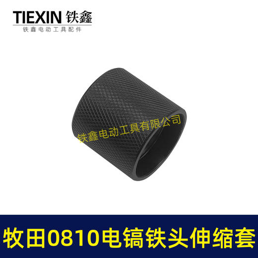 【货号02266】牧田0810电镐铁头伸缩套 电镐铁头钢套钢球架 商品图1