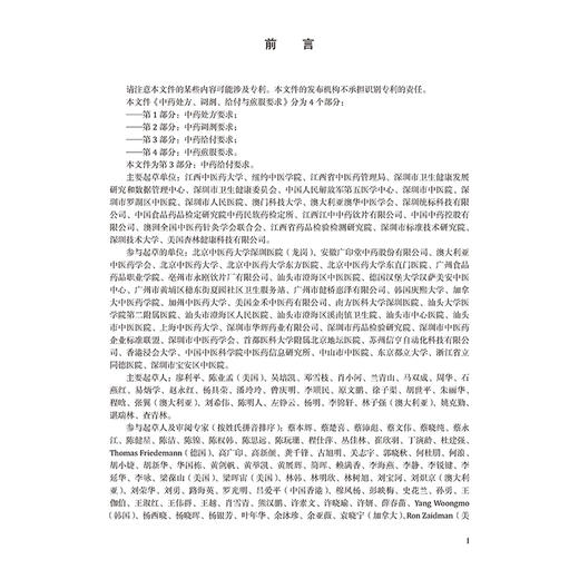 中药处方、调剂、给付与煎服要求 第3部分 中药给付要求 世界中医药学会联合会 著 9787515224541 中医古籍出版社 商品图4