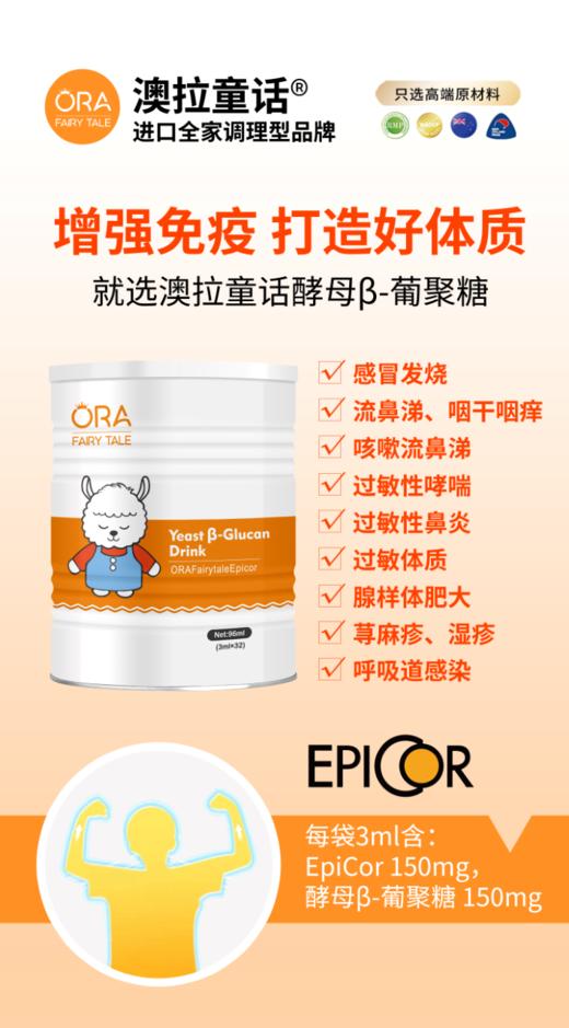 澳拉童话-Epicor酵母β-葡聚糖（饮品） 商品图3
