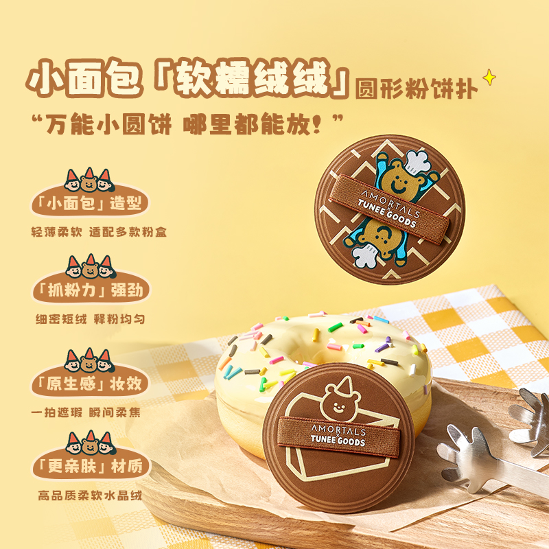 尔木萄 X TUNEE GOODS软糯绒绒扑 圆形粉饼扑套盒 M号