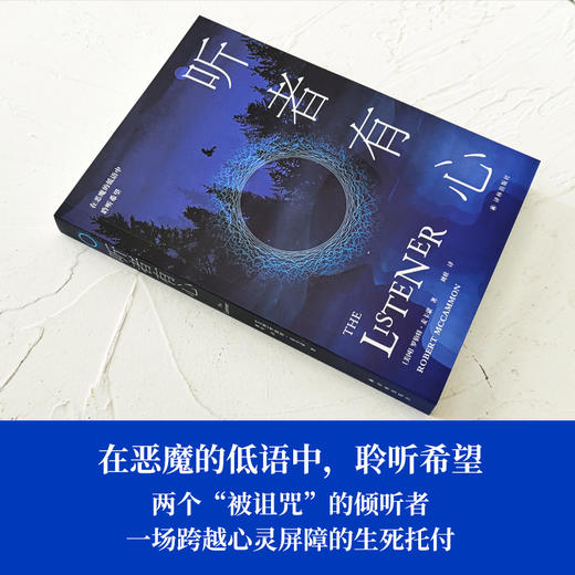 【12岁+】听者有心(《奇风岁月》作者罗伯特·麦卡蒙悬疑新作；感动无数读者的“勇气之书”。斯蒂芬·金、乔·R.兰斯代尔力荐，入围轨迹奖年度最佳恐怖小说) 商品图3