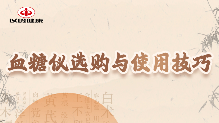 第十二节：血糖仪选购与使用技巧