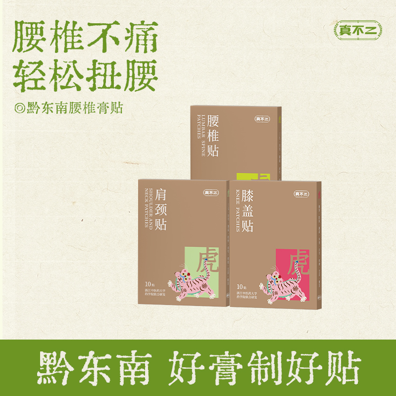 【真不二】2025年新款黔东南腰椎颈椎膝盖贴艾草贴艾虎膏贴