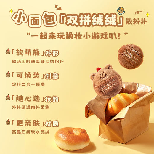 尔木萄 X TUNEE GOODS面包系列 双拼绒绒散粉扑 L号 商品图1