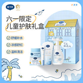 戴可思六一限定儿童护肤组合礼盒 0岁+可用：面霜+身体乳+舒缓凝露+洗手液♥