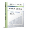 建筑结构工程管理（施工员、质量员适用） 商品缩略图0