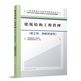 建筑结构工程管理（施工员、质量员适用）