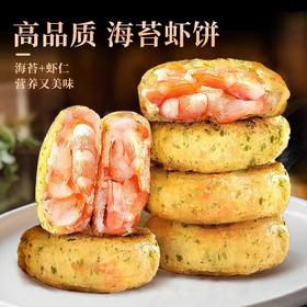 【外酥里嫩！鲜香可口】海苔鲜虾饼鳕鱼虾仁250g儿童早餐冷冻半成品果蔬鲜商用半成品食材。ry