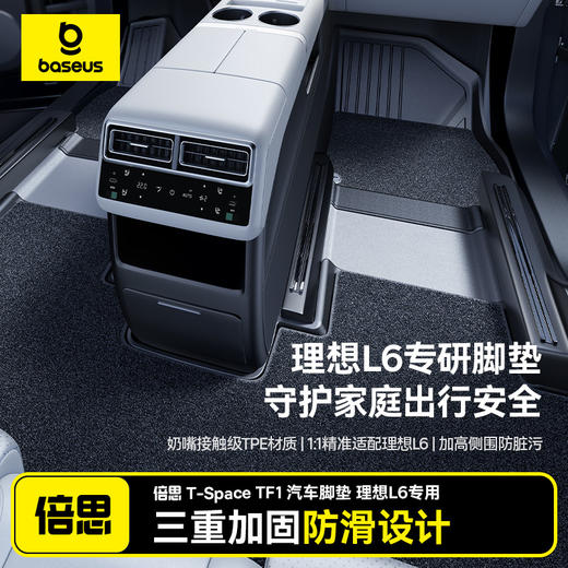 倍思 T-Space TF1 汽车脚垫 理想L6 专用 商品图0
