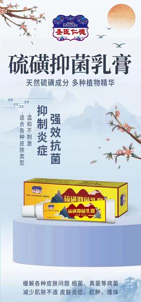 消证字 圣医仁德 硫磺抑菌乳膏20g效期20270501