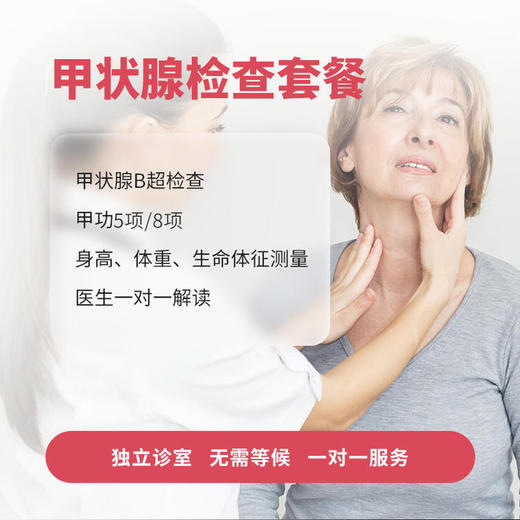 甲状腺检查套餐/仅限新客户首次使用* 商品图0