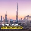 1晚/3晚【迪拜奢华酒店代订】享住3付2/8折优惠促销活动，含早餐、100美金消费额、视房态升房及提前/延迟退房等权益~ 商品缩略图0