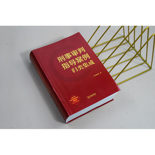 刑事审判指导案例归类集成 本书编写组编 法律出版社 商品图6