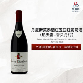 2020 Denis Mortet Gevrey Chambertin Mes Cinq Terroirs 丹尼斯莫泰酒庄五园（热夫雷-香贝丹村）干红葡萄酒 2020