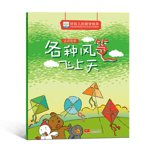 《好玩儿的数学绘本》全7册 3-6岁 数学启蒙的7大主题  内容涵盖加法的计算、减法的计算、探索规律、认识方位、比较重量高矮、认识时间、学会归类方法、认识形状等多方面 商品图1
