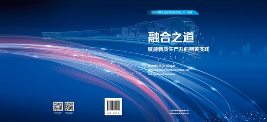 322021  融合之道赋能新质生产力的朔黄实践（预售） 商品图1