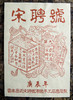 2000年红字宋聘号（单泡装）【用于展示，勿拍】 商品缩略图3