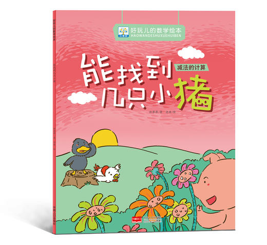 《好玩儿的数学绘本》全7册 3-6岁 数学启蒙的7大主题  内容涵盖加法的计算、减法的计算、探索规律、认识方位、比较重量高矮、认识时间、学会归类方法、认识形状等多方面 商品图4