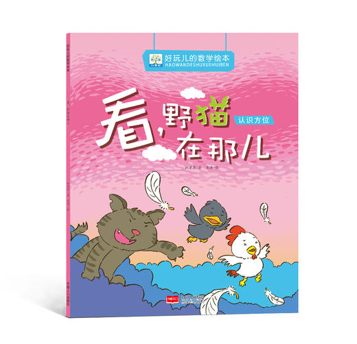 《好玩儿的数学绘本》全7册 3-6岁 数学启蒙的7大主题  内容涵盖加法的计算、减法的计算、探索规律、认识方位、比较重量高矮、认识时间、学会归类方法、认识形状等多方面 商品图2
