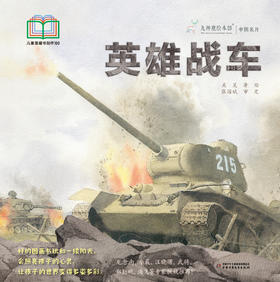 九神鹿绘本馆----英雄战车