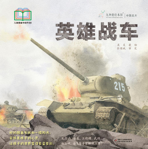 九神鹿绘本馆----英雄战车 商品图0