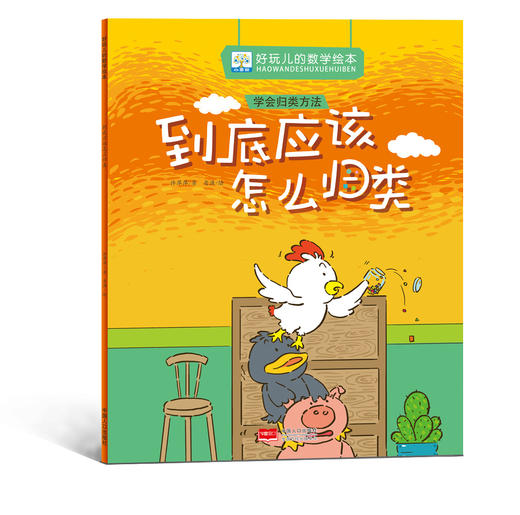 《好玩儿的数学绘本》全7册 3-6岁 数学启蒙的7大主题  内容涵盖加法的计算、减法的计算、探索规律、认识方位、比较重量高矮、认识时间、学会归类方法、认识形状等多方面 商品图7