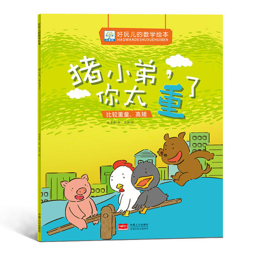 《好玩儿的数学绘本》全7册 3-6岁 数学启蒙的7大主题  内容涵盖加法的计算、减法的计算、探索规律、认识方位、比较重量高矮、认识时间、学会归类方法、认识形状等多方面 商品图6
