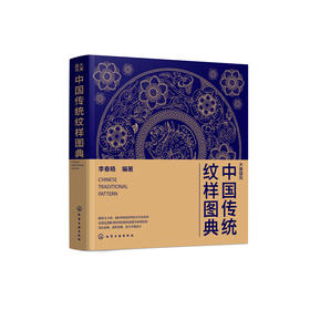 《中国传统纹样图典》