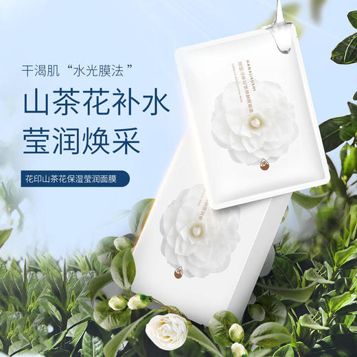 【55元4盒】花印山茶花保湿莹润面膜27ml5pc（白花版国产）盒装 商品图2
