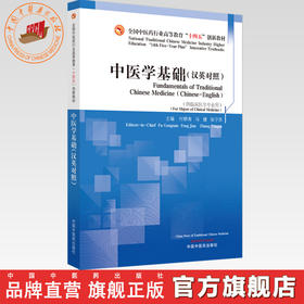 中医学基础:汉英对照 付耕南 冯健 张宁苏 主编 中国中医药出版社 全国中医药行业高等教育十四五创新教材
