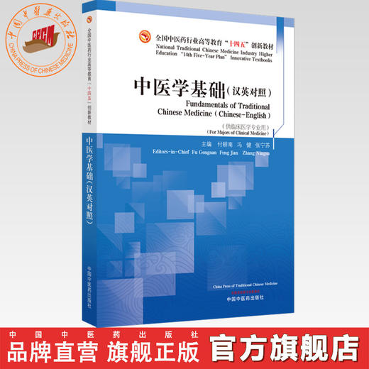中医学基础:汉英对照 付耕南 冯健 张宁苏 主编 中国中医药出版社 全国中医药行业高等教育十四五创新教材 商品图0
