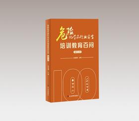 危险化学品行业安全培训教育百问（操作人员）