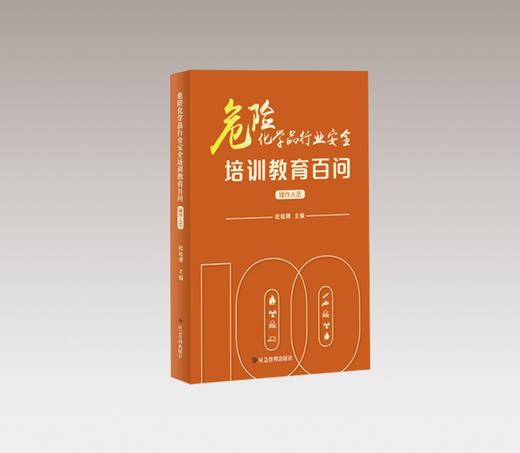危险化学品行业安全培训教育百问（操作人员） 商品图0