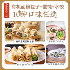 有机全麦面皮包子/馄饨/水饺，净素无五辛，安心美味【顺丰冷链48h发货;满96元包邮】