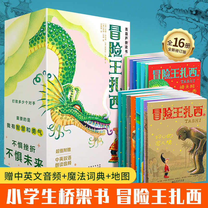 【青葫芦】【新版】冒险王扎西（套装共16册）